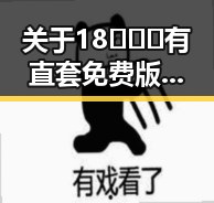 关于18❌❌❌有直套免费版官方版的背景解读