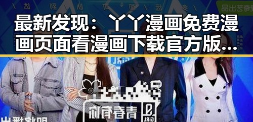 最新发现:丫丫漫画免费漫画页面看漫画下载官方版全面升级