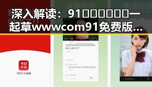 深入解读：91🍆🍑🔞❌❌❌一起草wwwcom91免费版背后的娱乐圈现象