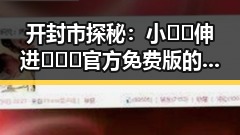 开封市探秘：小🐔🐔伸进🈲🔞🔞官方免费版的背后故事