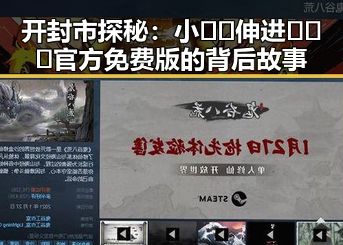 开封市探秘：小🐔🐔伸进🈲🔞🔞官方免费版的背后故事