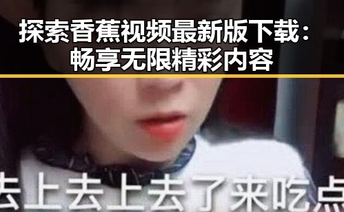 探索香蕉视频最新版下载：畅享无限精彩内容