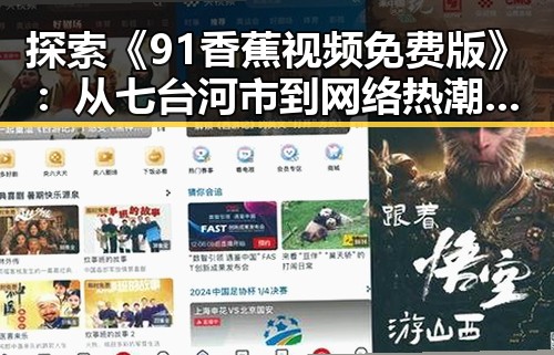 探索《91香蕉视频免费版》：从七台河市到网络热潮的反差体验