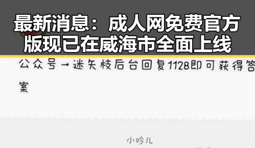 最新消息：成人网免费官方版现已在威海市全面上线