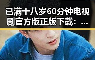 已满十八岁60分钟电视剧官方版正版下载：最新资源指南