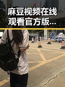 麻豆视频在线观看官方版:探索酒泉市的精彩内容