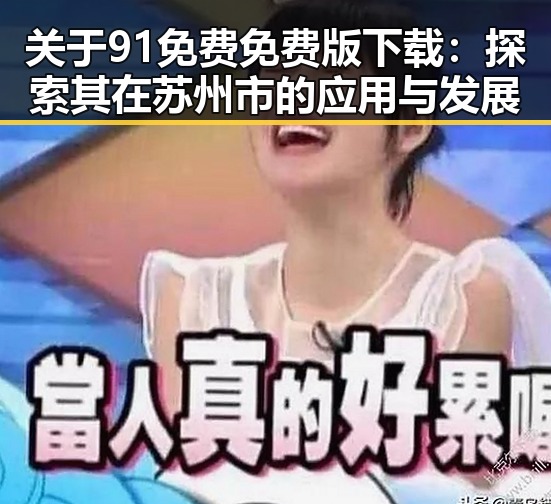 关于91免费免费版下载：探索其在苏州市的应用与发展