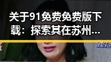 关于91免费免费版下载：探索其在苏州市的应用与发展