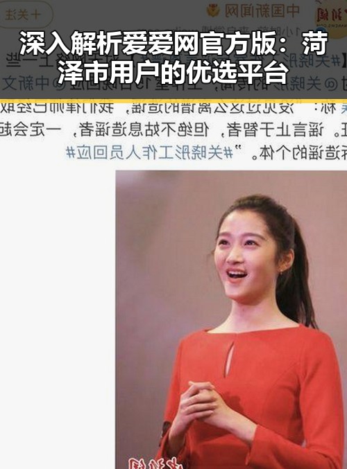 深入解析爱爱网官方版：菏泽市用户的优选平台