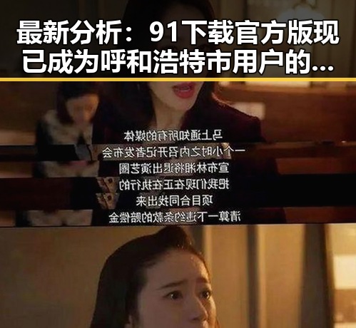 最新分析：91下载官方版现已成为呼和浩特市用户的首选