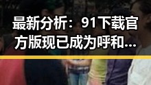 最新分析：91下载官方版现已成为呼和浩特市用户的首选