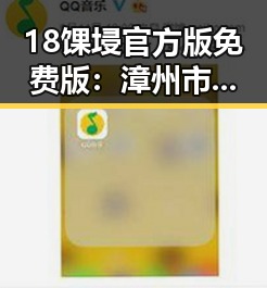 18馃埐官方版免费版：漳州市最全推荐与最新动态