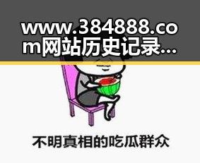 www.384888.com网站历史记录查询：了解崇左市最新动态