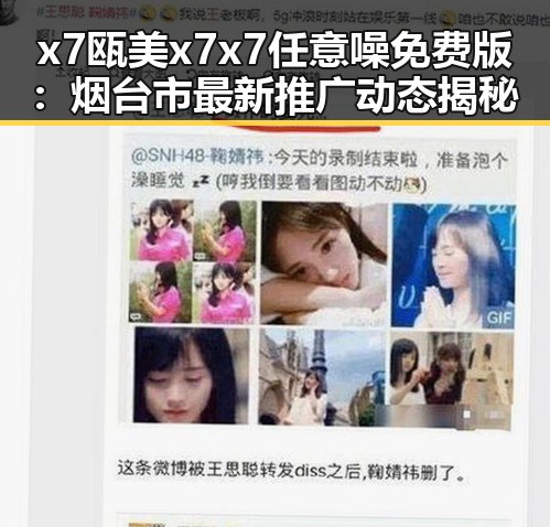 x7瓯美x7x7任意噪免费版：烟台市最新推广动态揭秘