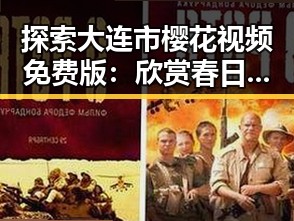 探索大连市樱花视频免费版：欣赏春日盛景的最佳方式