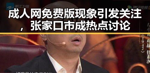 成人网免费版现象引发关注，张家口市成热点讨论