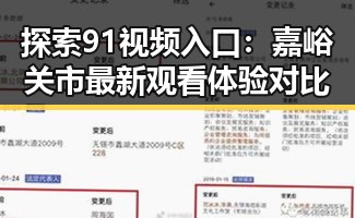 探索91视频入口：嘉峪关市最新观看体验对比