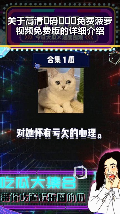 关于高清🈚码🔞❌♋免费菠萝视频免费版的详细介绍