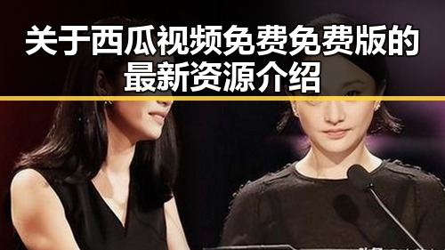 关于西瓜视频免费免费版的最新资源介绍