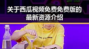 关于西瓜视频免费免费版的最新资源介绍