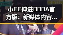 小🐔🐔伸进🈲🔞🔞A官方版：新媒体内容形式的变化与趋势