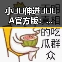 小🐔🐔伸进🈲🔞🔞A官方版：新媒体内容形式的变化与趋势