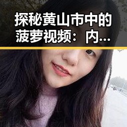 探秘黄山市中的菠萝视频：内容新趋势与发展现状