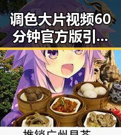 调色大片视频60分钟官方版引发热议，哈密市网友热情追捧