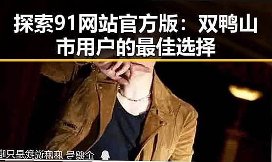 探索91网站官方版：双鸭山市用户的最佳选择