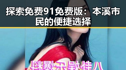 探索免费91免费版：本溪市民的便捷选择