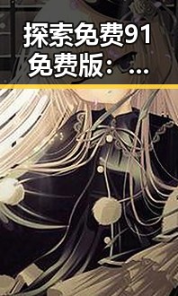 探索免费91免费版：本溪市民的便捷选择