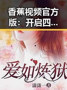 香蕉视频官方版：开启四平市娱乐新纪元