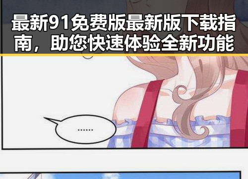 最新91免费版最新版下载指南，助您快速体验全新功能
