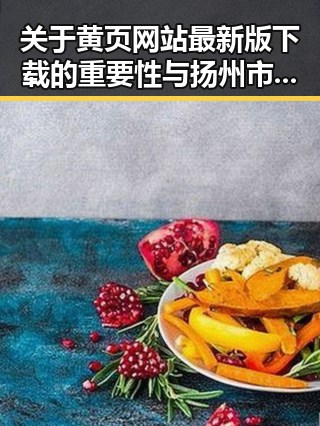 关于黄页网站最新版下载的重要性与扬州市的应用分析