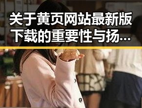 关于黄页网站最新版下载的重要性与扬州市的应用分析