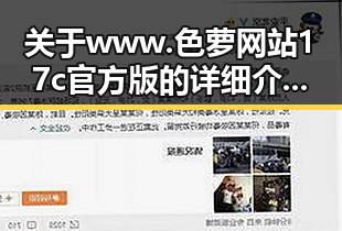 关于www.色 萝网站17c官方版的详细介绍与发展