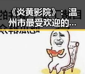 《炎黄影院》：温州市最受欢迎的电影观看平台