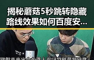 揭秘蘑菇5秒跳转隐藏路线效果如何百度安卓版：背后分析与实测