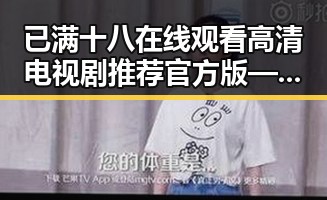 已满十八在线观看高清电视剧推荐官方版——汕尾市观众新宠