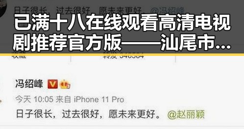 已满十八在线观看高清电视剧推荐官方版——汕尾市观众新宠