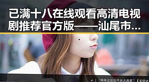 已满十八在线观看高清电视剧推荐官方版——汕尾市观众新宠