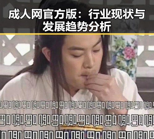 成人网官方版：行业现状与发展趋势分析