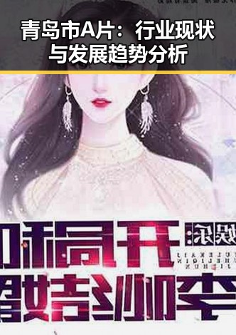 青岛市A片：行业现状与发展趋势分析