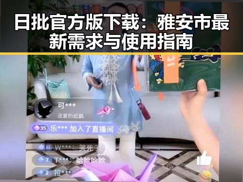 日批官方版下载：雅安市最新需求与使用指南