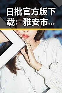 日批官方版下载:雅安市最新需求与使用指南