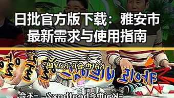 日批官方版下载:雅安市最新需求与使用指南