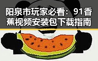 阳泉市玩家必看：91香蕉视频安装包下载指南