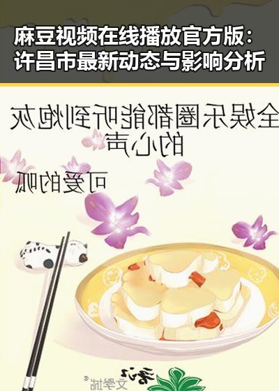 麻豆视频在线播放官方版：许昌市最新动态与影响分析