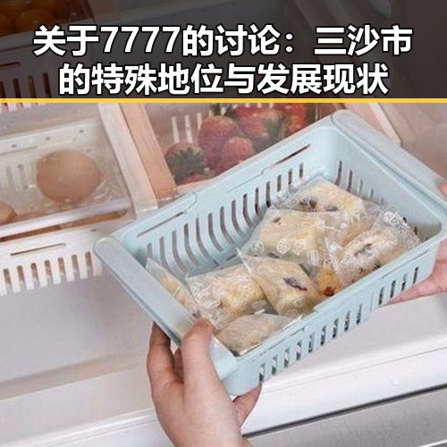 关于7777的讨论：三沙市的特殊地位与发展现状
