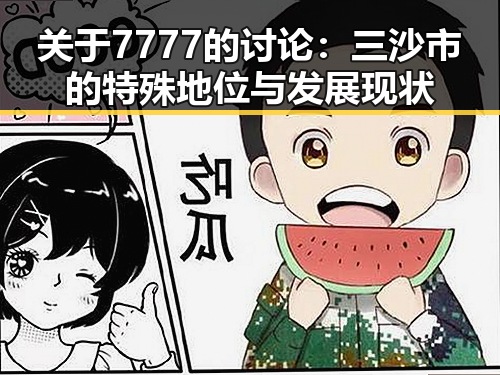关于7777的讨论：三沙市的特殊地位与发展现状